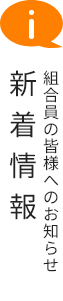 新着情報 組合員の皆さまへのお知らせ