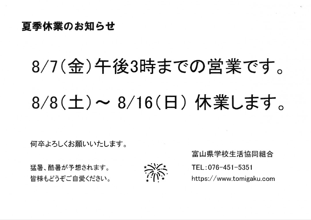 学校生協夏季休業のお知らせ