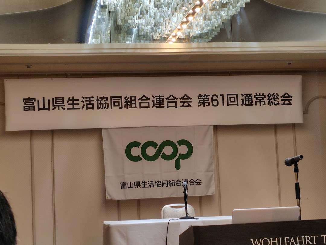 富山県生協連総会に参加！！