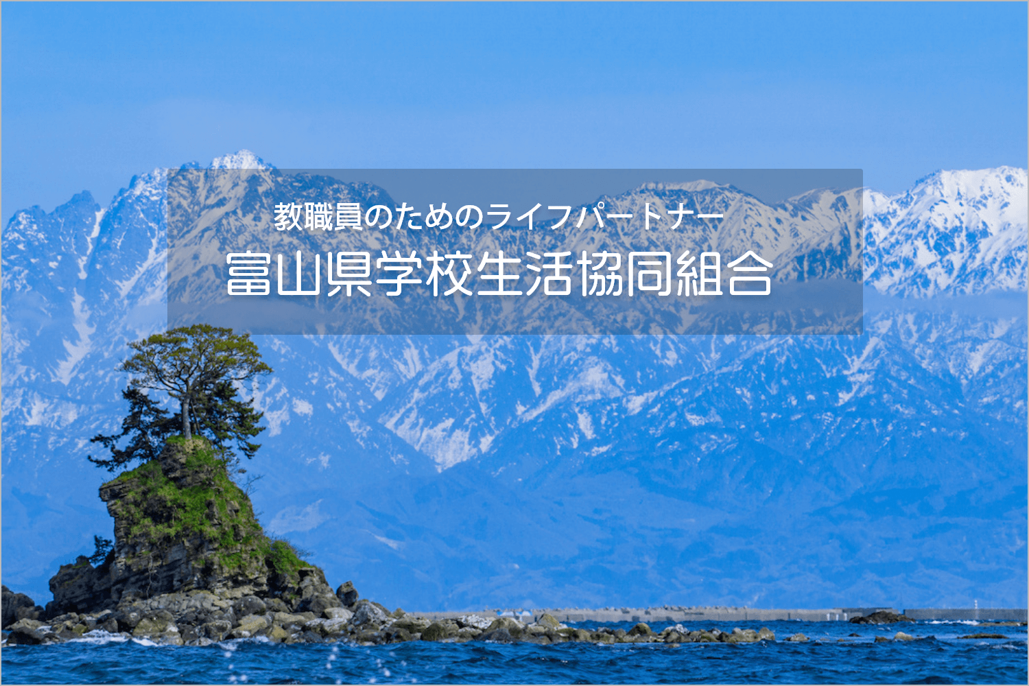 富山県学校生活協同組合