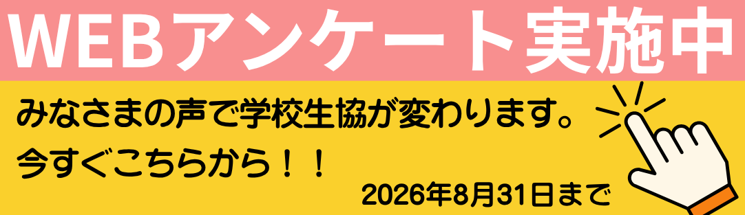 全国学校生協 組合員アンケート