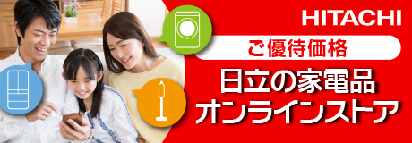 日立の家電 オンラインストア