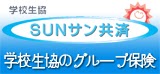 SUNサン共済