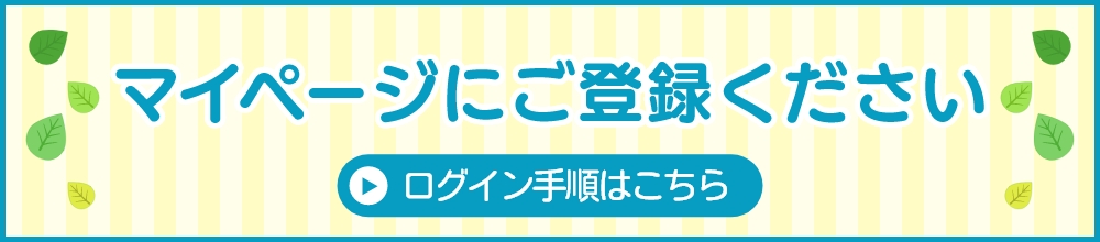 マイページログイン手順はこちら