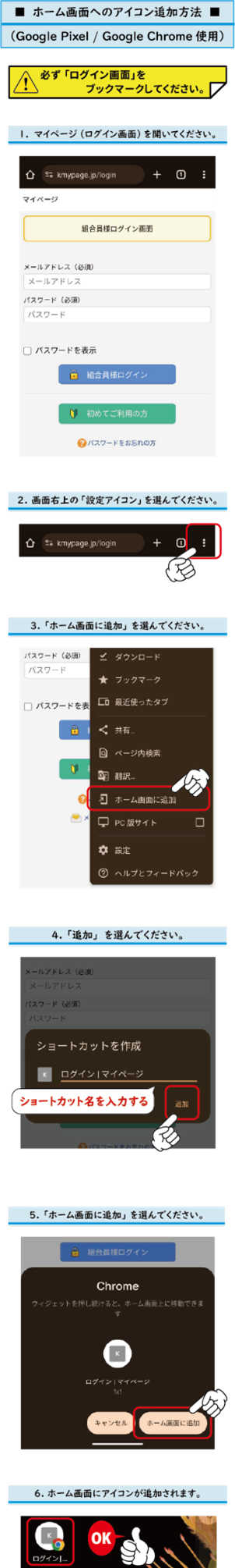 Google Pixel（Google Chrome）の追加方法