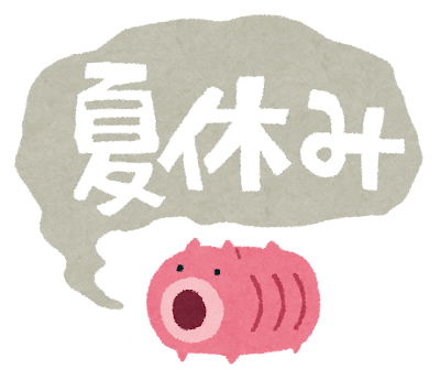 １６日までは夏季休業です！！