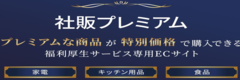 社販プレムアム
