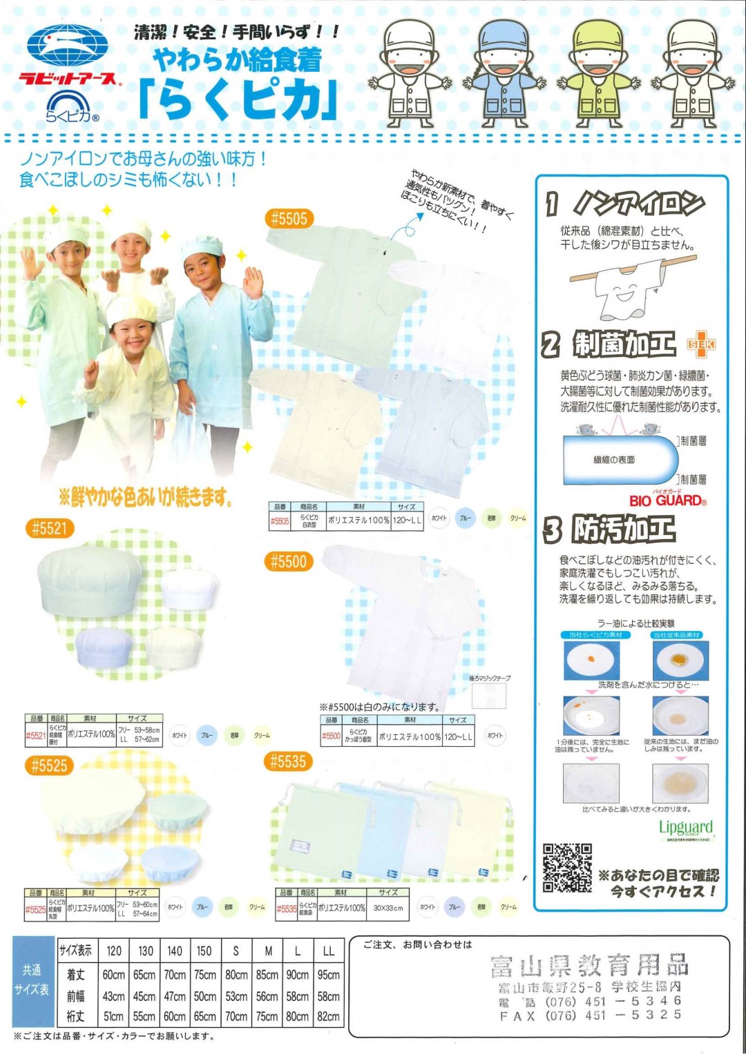 給食衣　らくピカ