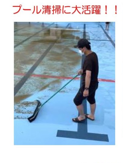 プール清掃に大活躍