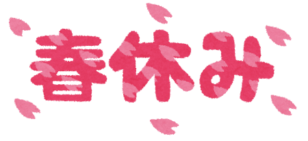 いよいよ春休み！！