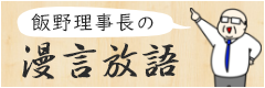 飯野理事長の漫言放語