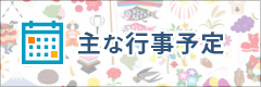 主な行事予定