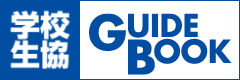学校生協ガイドブック
