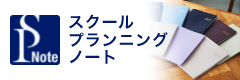 スクールプランニングノート