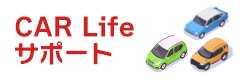 CAR Lifeサポート