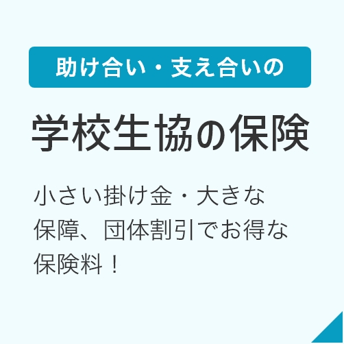 学校生協の保険