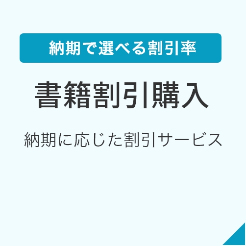 書籍割引購入