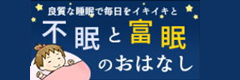 不眠と富眠のおはなし