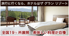 旅行に行くなら、ホテルはザ・グランリゾート